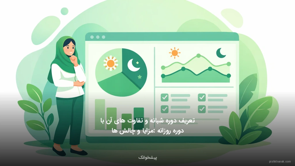 تعریف دوره شبانه و تفاوت‌های آن با دوره روزانه: مزایا و چالش‌ها