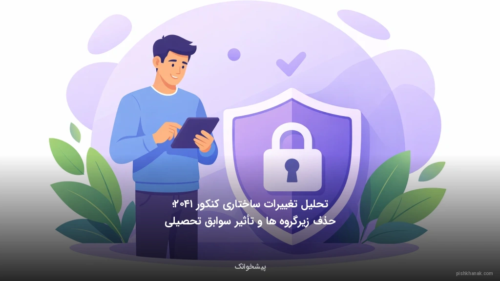 تحلیل تغییرات ساختاری کنکور ۱۴۰۲؛ حذف زیرگروه‌ها و تأثیر سوابق تحصیلی