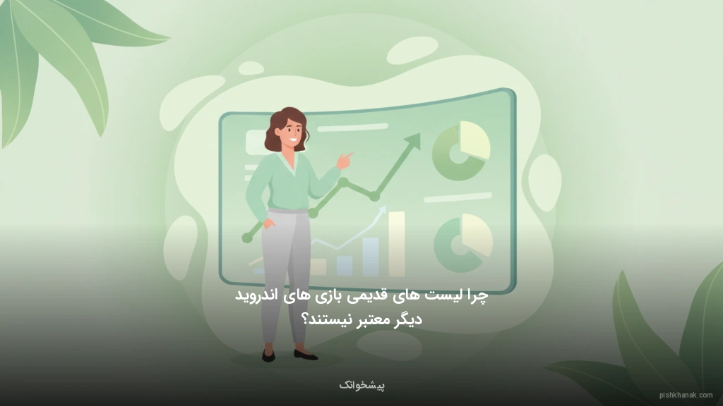 چرا لیستهای قدیمی بازیهای اندروید دیگر معتبر نیستند؟