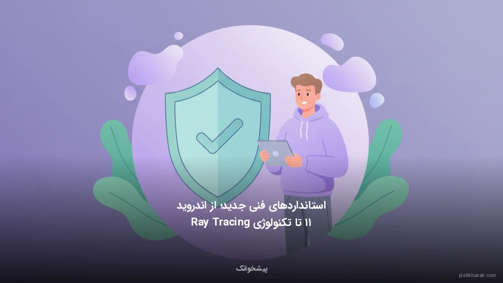 استانداردهای فنی جدید؛ از اندروید ۱۱ تا تکنولوژی Ray Tracing