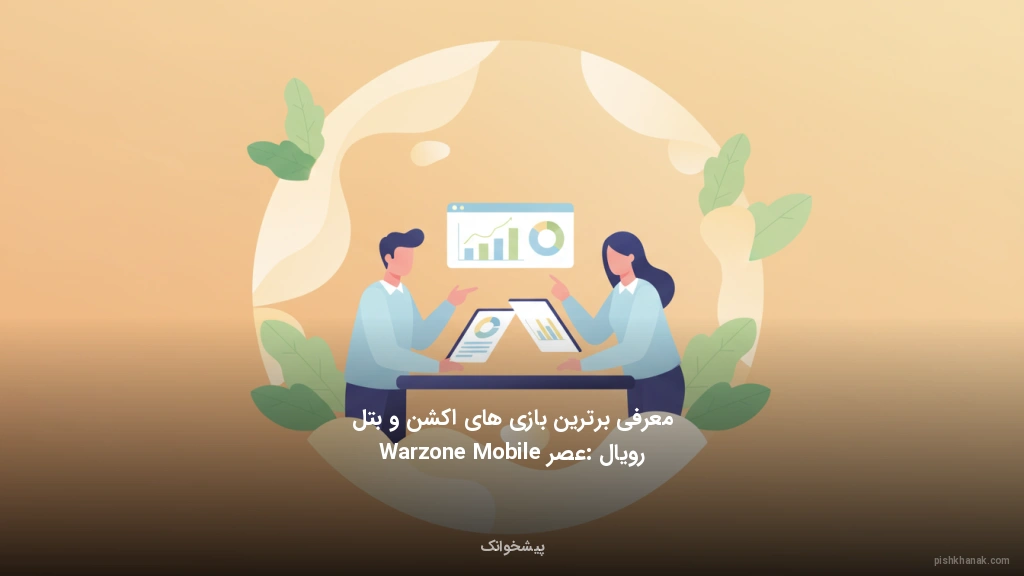 معرفی برترین بازیهای اکشن و بتل رویال: عصر Warzone Mobile