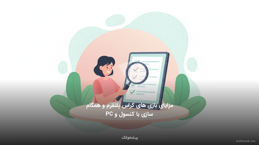 مزایای بازیهای کراسپلتفرم و همگامسازی با کنسول و PC