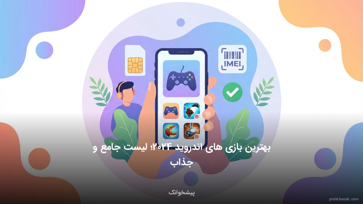 بهترین بازی های اندروید 2024؛ لیست جامع و جذاب