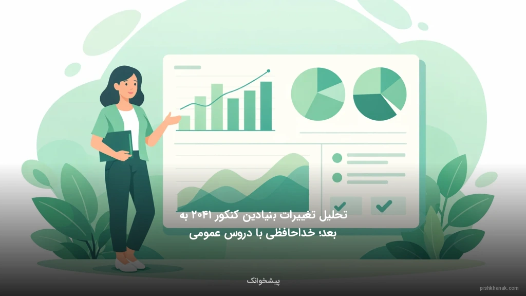 تحلیل تغییرات بنیادین کنکور ۱۴۰۲ به بعد؛ خداحافظی با دروس عمومی