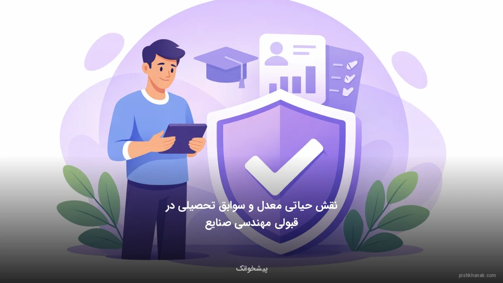 نقش حیاتی معدل و سوابق تحصیلی در قبولی مهندسی صنایع