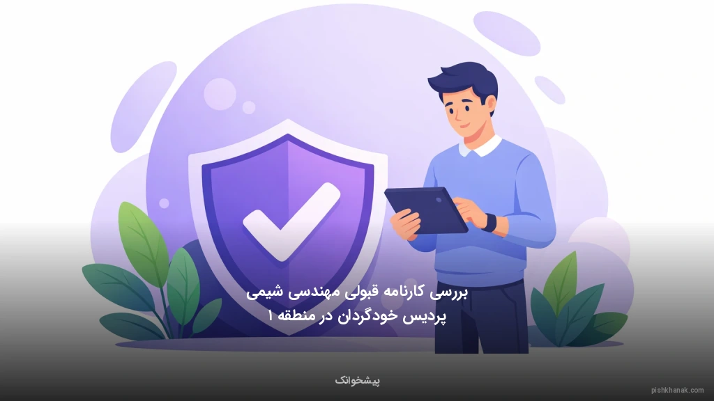 بررسی کارنامه قبولی مهندسی شیمی پردیس خودگردان در منطقه ۱