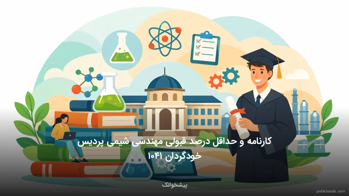 کارنامه و حداقل درصد قبولی مهندسی شیمی پردیس خودگردان ۱۴۰۵