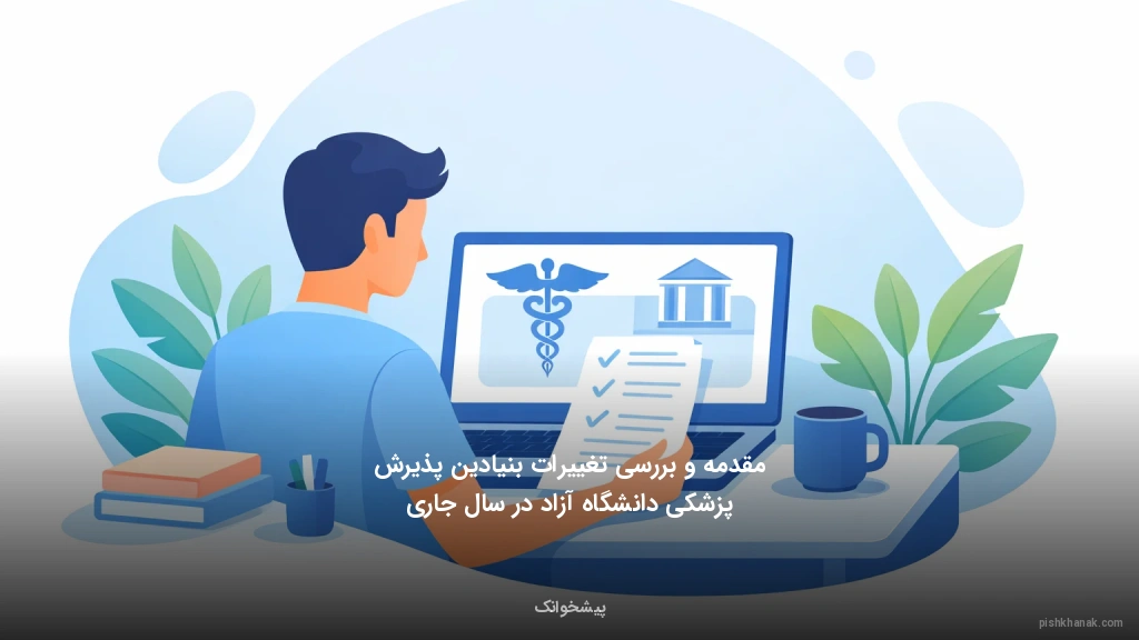 مقدمه و بررسی تغییرات بنیادین پذیرش پزشکی دانشگاه آزاد در سال جاری