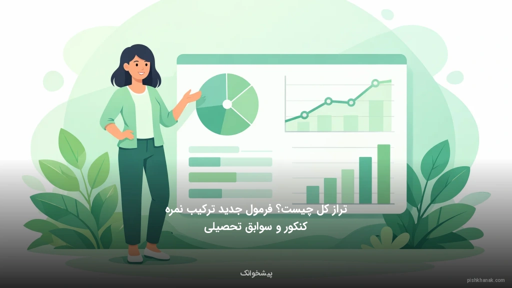 تراز کل چیست؟ فرمول جدید ترکیب نمره کنکور و سوابق تحصیلی