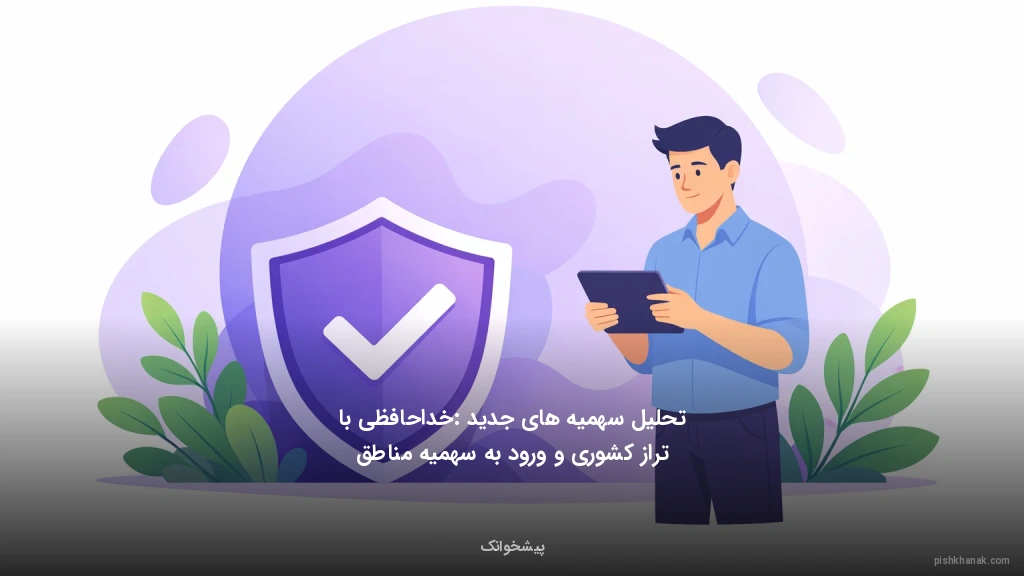 تحلیل سهمیه‌های جدید: خداحافظی با تراز کشوری و ورود به سهمیه مناطق