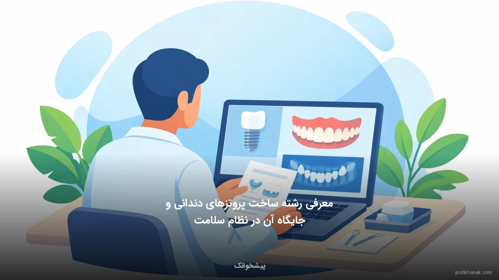 معرفی رشته ساخت پروتزهای دندانی و جایگاه آن در نظام سلامت