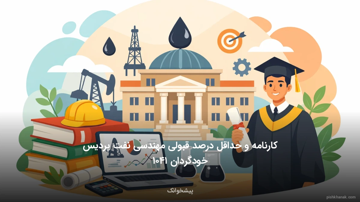 کارنامه و حداقل درصد قبولی مهندسی نفت پردیس خودگردان ۱۴۰۵