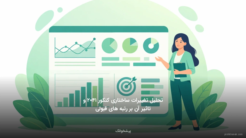 تحلیل تغییرات ساختاری کنکور ۱۴۰۲ و تاثیر آن بر رتبه‌های قبولی