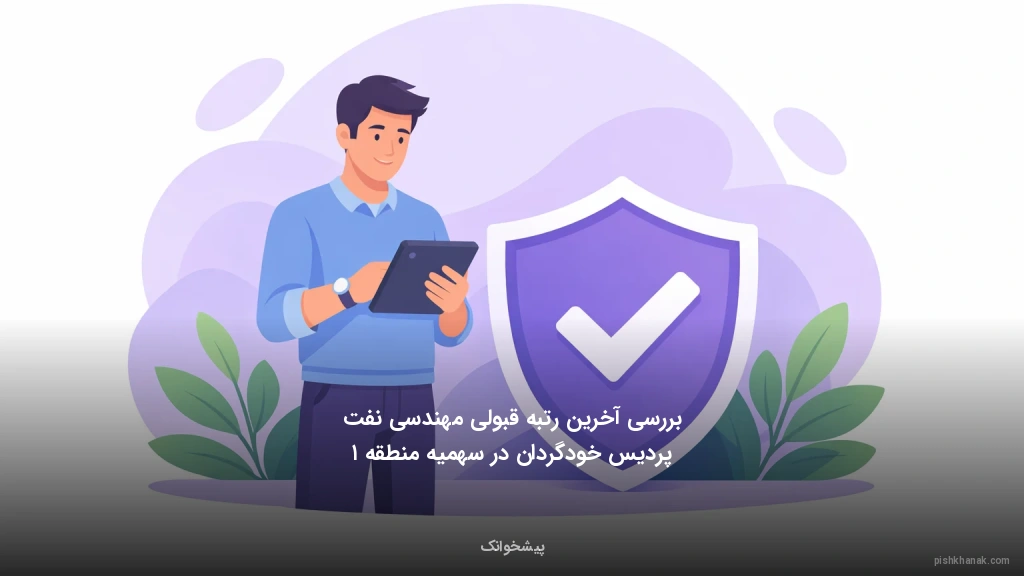 بررسی آخرین رتبه قبولی مهندسی نفت پردیس خودگردان در سهمیه منطقه ۱