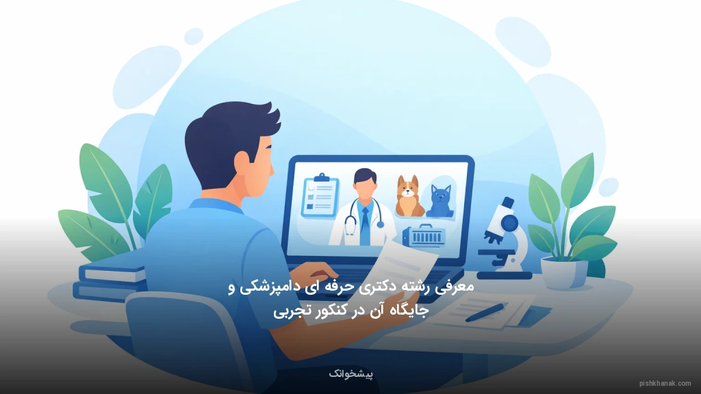 معرفی رشته دکتری حرفه‌ای دامپزشکی و جایگاه آن در کنکور تجربی