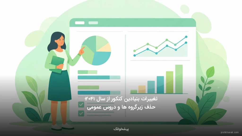 تغییرات بنیادین کنکور از سال ۱۴۰۲؛ حذف زیرگروه‌ها و دروس عمومی