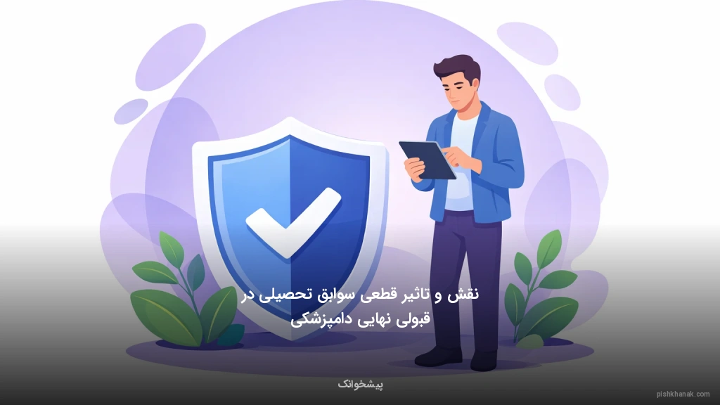 نقش و تاثیر قطعی سوابق تحصیلی در قبولی نهایی دامپزشکی