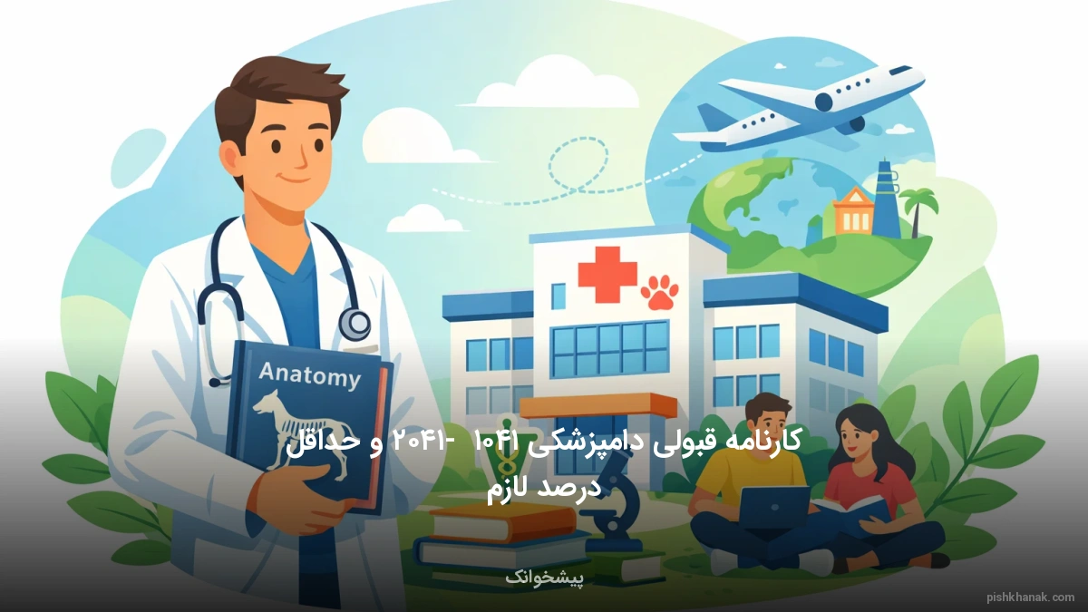 کارنامه قبولی دامپزشکی ۱۴۰۵ - ۱۴۰۶ و حداقل درصد لازم