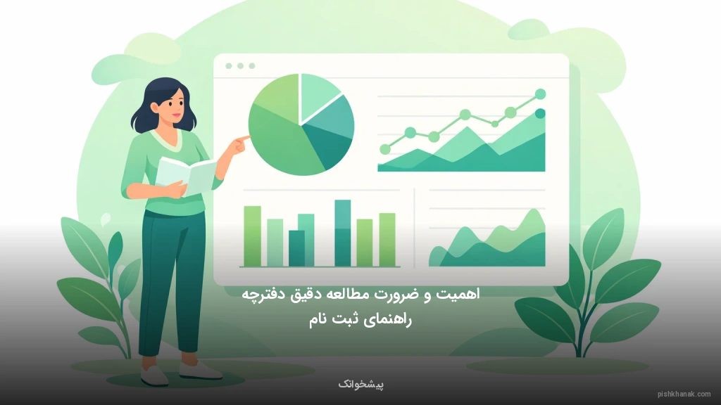 اهمیت و ضرورت مطالعه دقیق دفترچه راهنمای ثبت‌نام