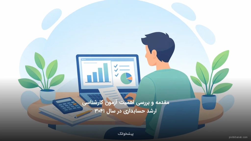 مقدمه و بررسی اهمیت آزمون کارشناسی ارشد حسابداری در سال ۱۴۰۳