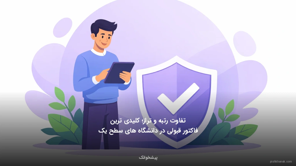 تفاوت رتبه و تراز؛ کلیدی‌ترین فاکتور قبولی در دانشگاه‌های سطح یک