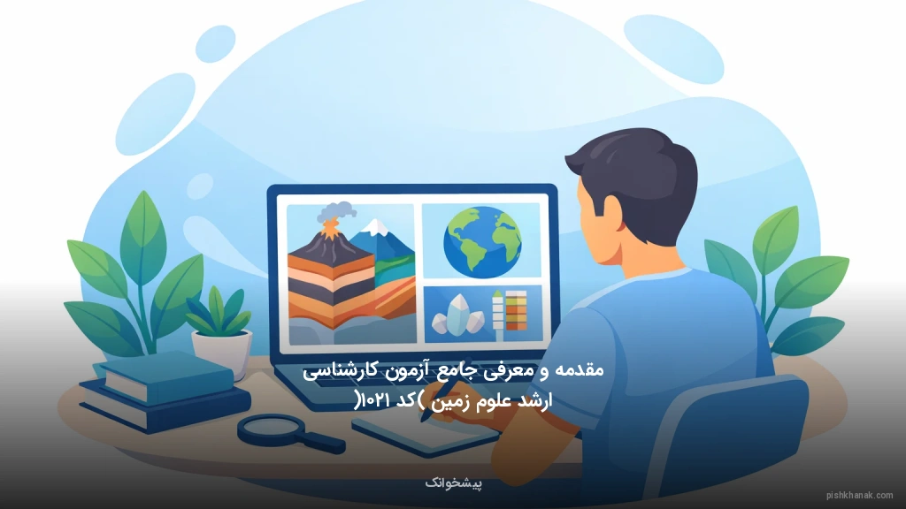 مقدمه و معرفی جامع آزمون کارشناسی ارشد علوم زمین (کد ۱۲۰۱)