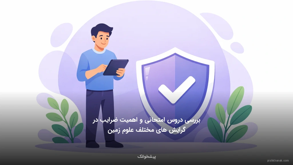 بررسی دروس امتحانی و اهمیت ضرایب در گرایش‌های مختلف علوم زمین