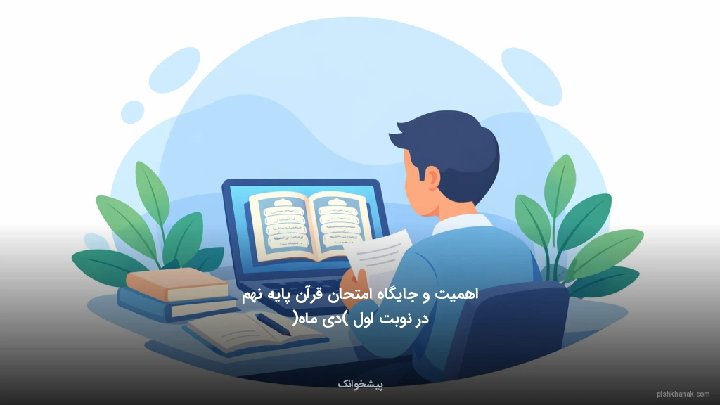 اهمیت و جایگاه امتحان قرآن پایه نهم در نوبت اول (دی‌ماه)