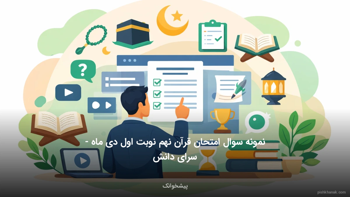 نمونه سوال امتحان قرآن نهم نوبت اول دی ماه - سرای دانش