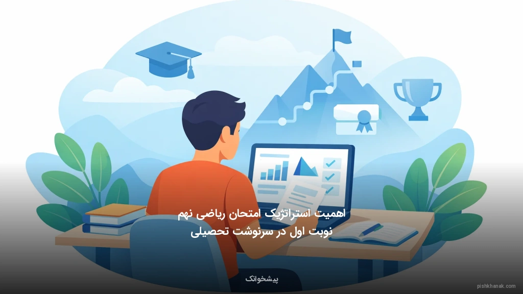 اهمیت استراتژیک امتحان ریاضی نهم نوبت اول در سرنوشت تحصیلی