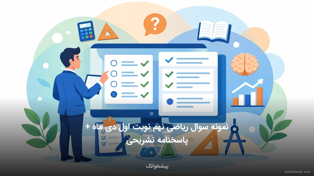 نمونه سوال ریاضی نهم نوبت اول دی ماه + پاسخنامه تشریحی