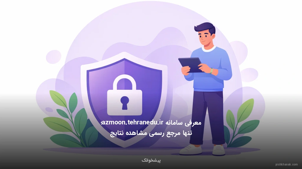 معرفی سامانه azmoon.tehranedu.ir؛ تنها مرجع رسمی مشاهده نتایج