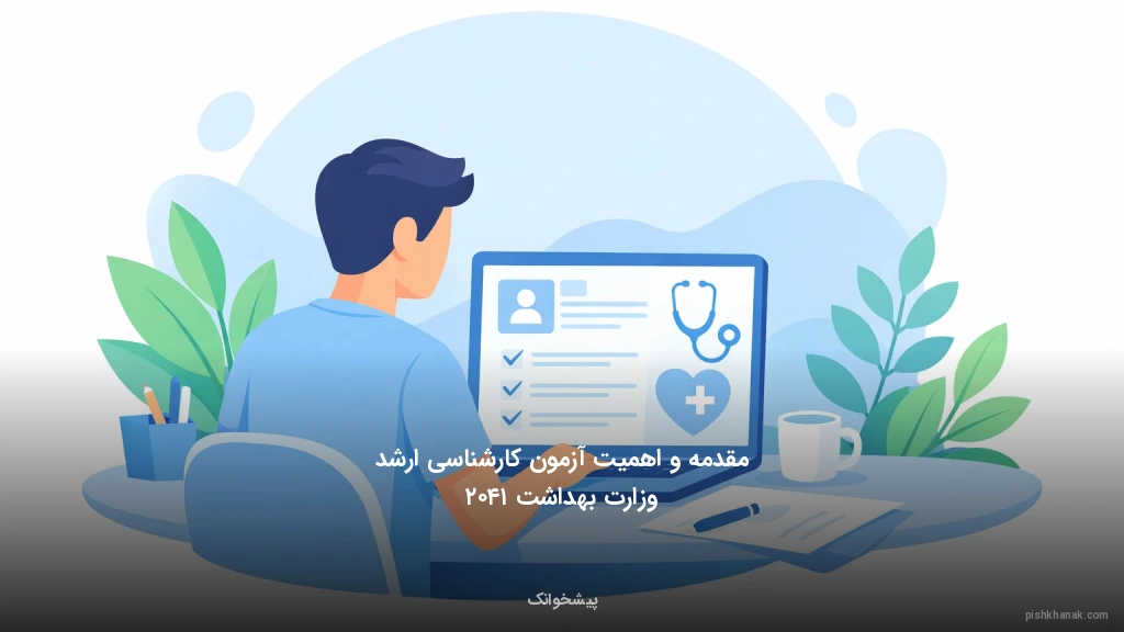 مقدمه و اهمیت آزمون کارشناسی ارشد وزارت بهداشت ۱۴۰۲