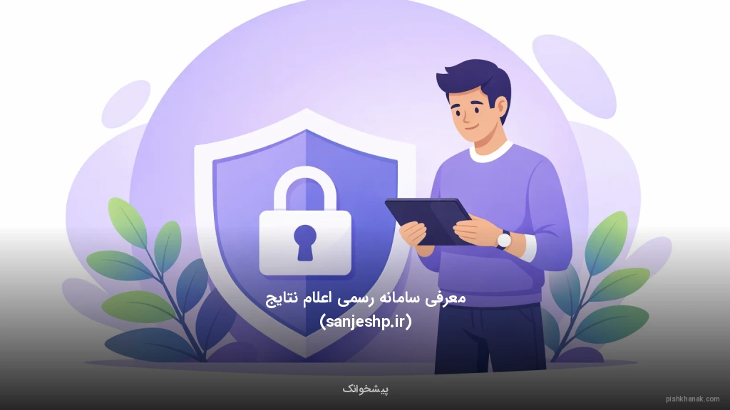 معرفی سامانه رسمی اعلام نتایج (sanjeshp.ir)