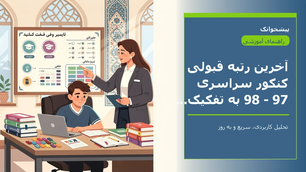 آخرین رتبه قبولی کنکور سراسری 97 - 98 به تفکیک رشته