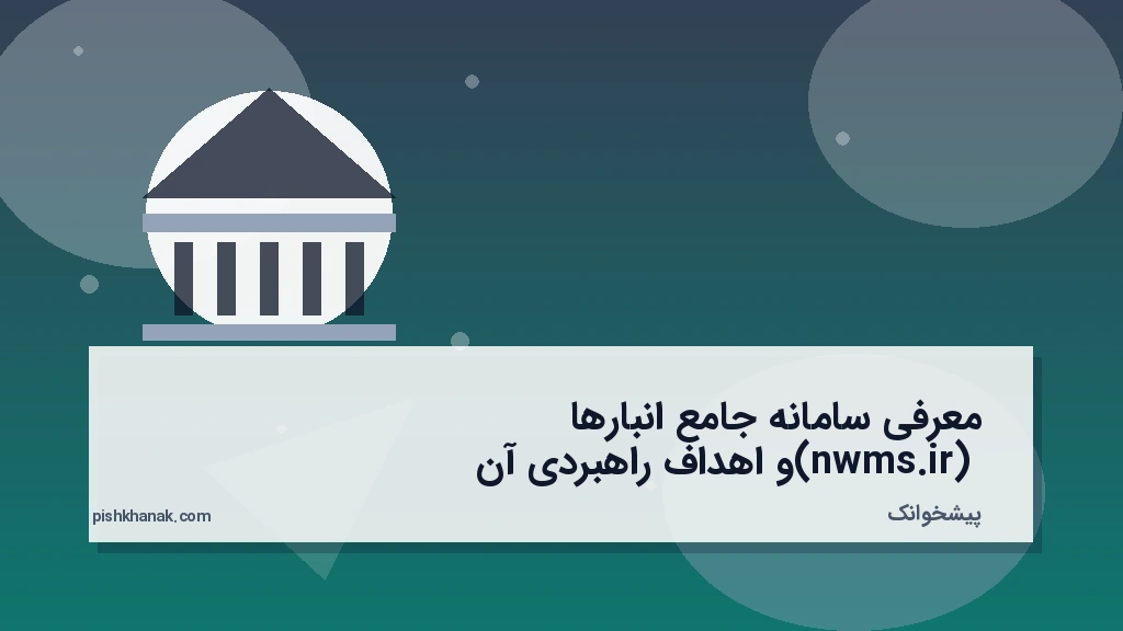 معرفی سامانه جامع انبارها (nwms.ir) و اهداف راهبردی آن
