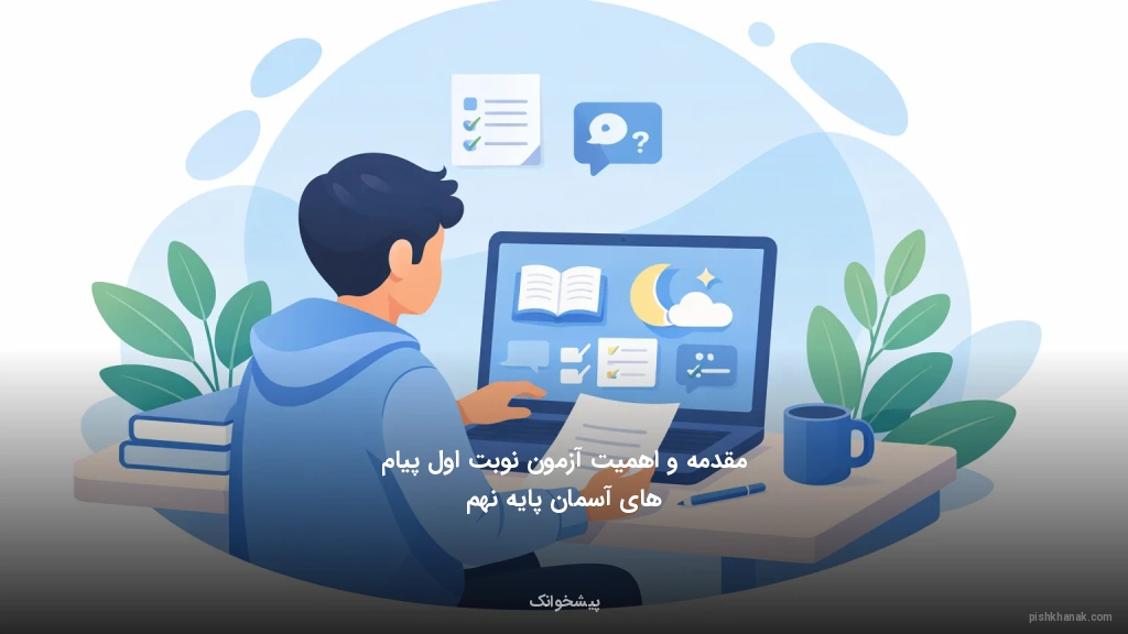 مقدمه و اهمیت آزمون نوبت اول پیام‌های آسمان پایه نهم