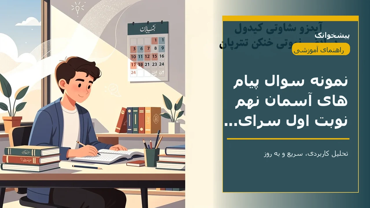 نمونه سوال پیام های آسمان نهم نوبت اول سرای دانش