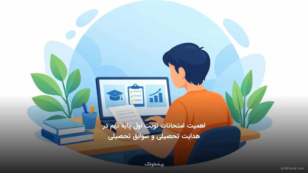 اهمیت امتحانات نوبت اول پایه نهم در هدایت تحصیلی و سوابق تحصیلی