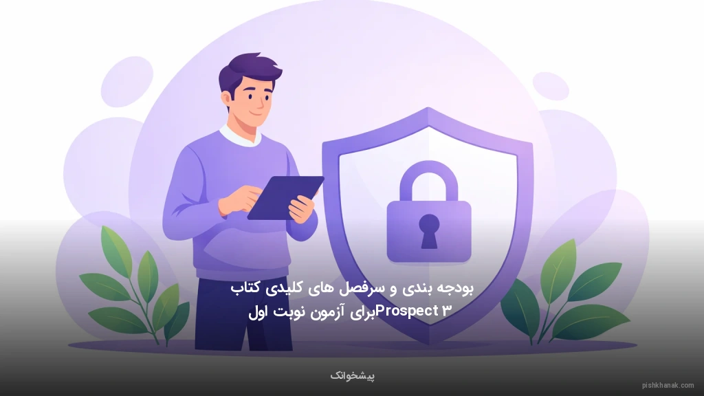 بودجه‌بندی و سرفصل‌های کلیدی کتاب Prospect 3 برای آزمون نوبت اول