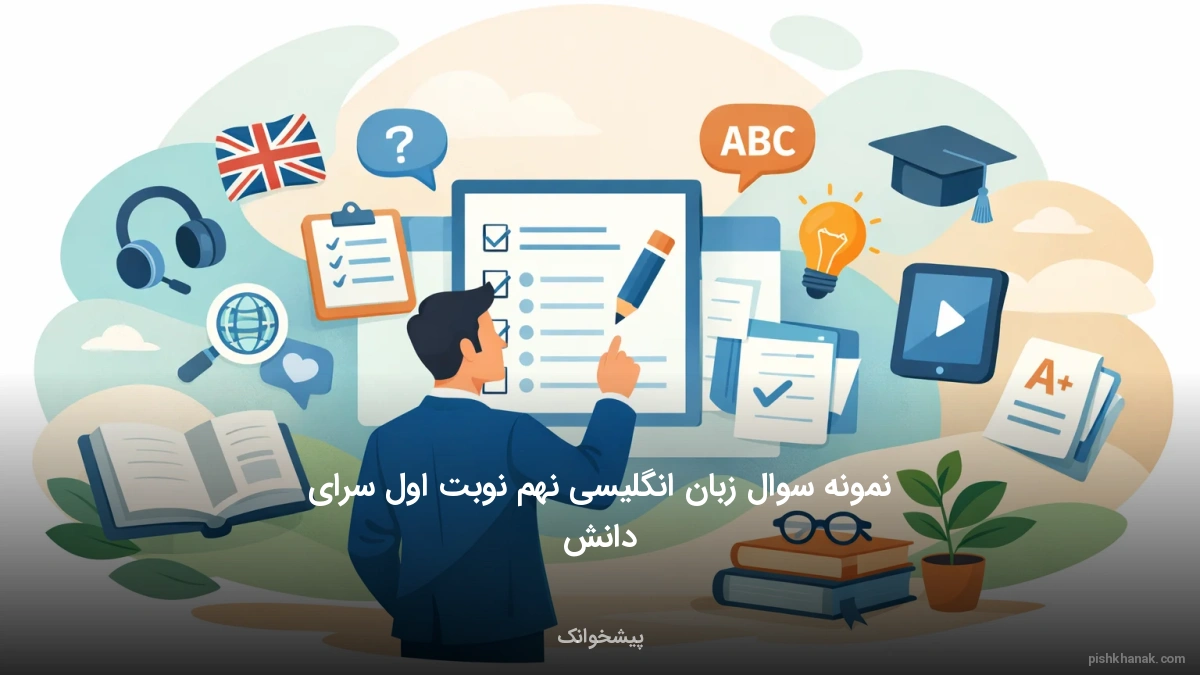 نمونه سوال زبان انگلیسی نهم نوبت اول سرای دانش