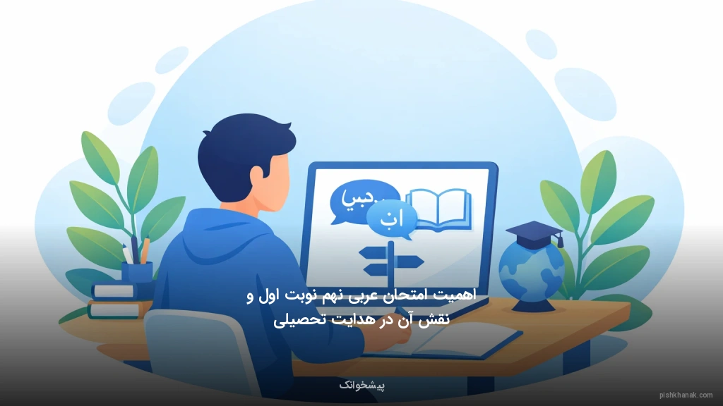 اهمیت امتحان عربی نهم نوبت اول و نقش آن در هدایت تحصیلی
