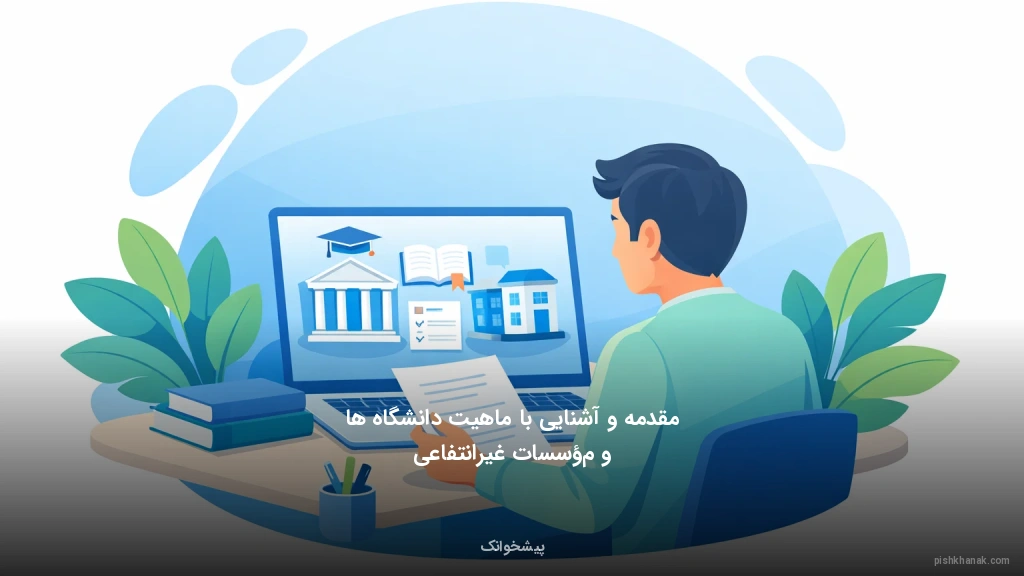 مقدمه و آشنایی با ماهیت دانشگاه‌ها و مؤسسات غیرانتفاعی