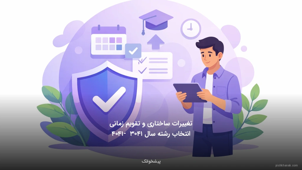 تغییرات ساختاری و تقویم زمانی انتخاب رشته سال ۱۴۰۳ - ۱۴۰۴