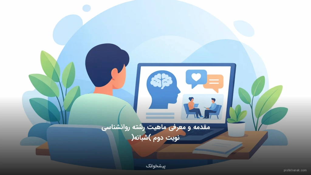 مقدمه و معرفی ماهیت رشته روانشناسی نوبت دوم (شبانه)