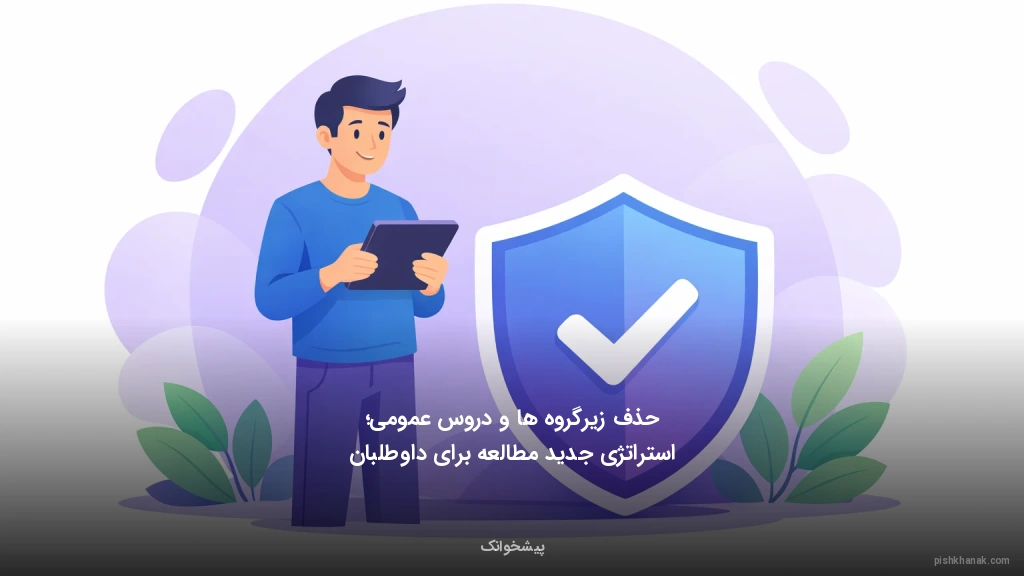 حذف زیرگروه‌ها و دروس عمومی؛ استراتژی جدید مطالعه برای داوطلبان