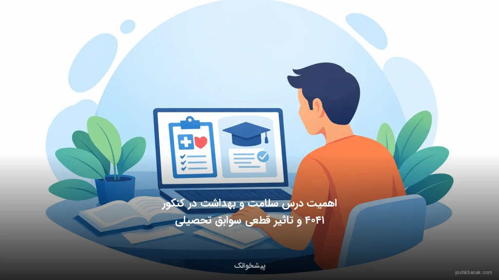 اهمیت درس سلامت و بهداشت در کنکور ۱۴۰۴ و تاثیر قطعی سوابق تحصیلی