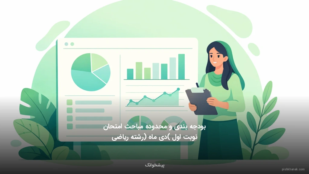 بودجه‌بندی و محدوده مباحث امتحان نوبت اول (دی ماه) رشته ریاضی