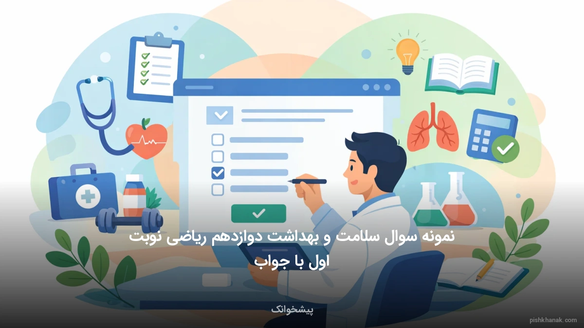 نمونه سوال سلامت و بهداشت دوازدهم ریاضی نوبت اول با جواب