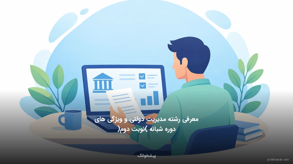 معرفی رشته مدیریت دولتی و ویژگی‌های دوره شبانه (نوبت دوم)